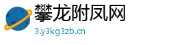攀龙附凤网 攀龙附凤网